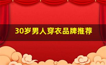 30岁男人穿衣品牌推荐