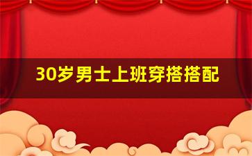 30岁男士上班穿搭搭配