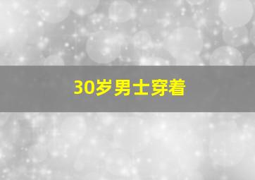 30岁男士穿着