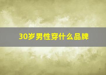 30岁男性穿什么品牌