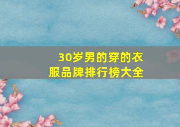 30岁男的穿的衣服品牌排行榜大全