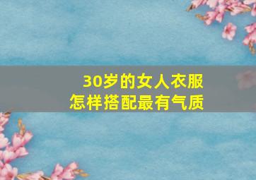 30岁的女人衣服怎样搭配最有气质