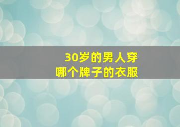 30岁的男人穿哪个牌子的衣服