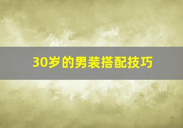 30岁的男装搭配技巧