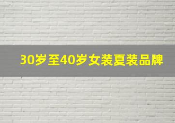 30岁至40岁女装夏装品牌