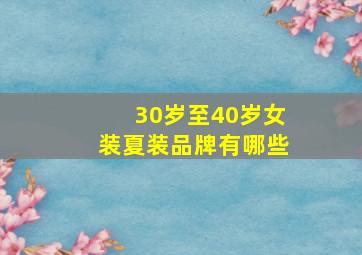 30岁至40岁女装夏装品牌有哪些