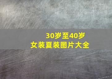 30岁至40岁女装夏装图片大全