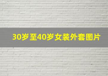 30岁至40岁女装外套图片