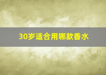 30岁适合用哪款香水