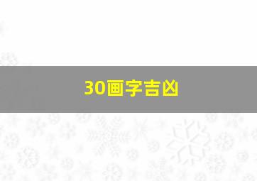 30画字吉凶