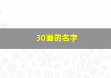 30画的名字