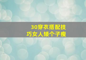 30穿衣搭配技巧女人矮个子瘦