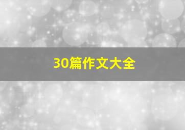 30篇作文大全