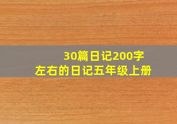 30篇日记200字左右的日记五年级上册