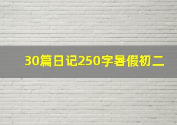 30篇日记250字暑假初二