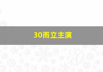 30而立主演