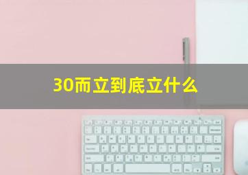 30而立到底立什么