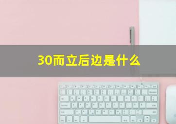 30而立后边是什么