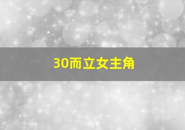 30而立女主角