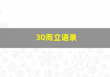 30而立语录