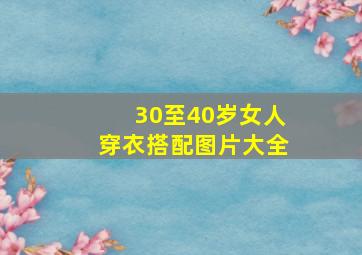 30至40岁女人穿衣搭配图片大全