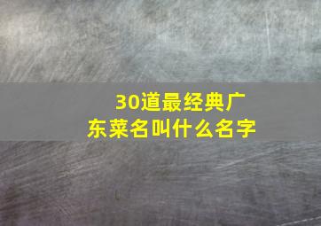 30道最经典广东菜名叫什么名字