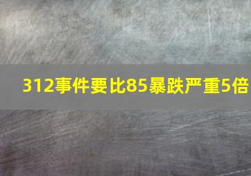 312事件要比85暴跌严重5倍