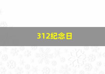 312纪念日