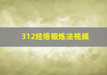 312经络锻炼法视频