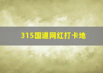 315国道网红打卡地