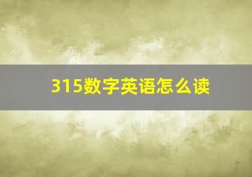 315数字英语怎么读