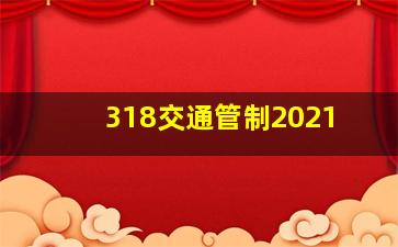 318交通管制2021