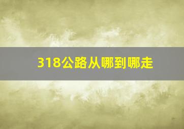 318公路从哪到哪走