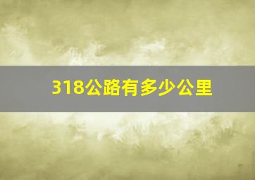 318公路有多少公里