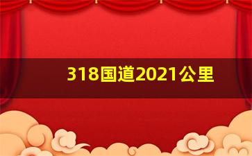 318国道2021公里