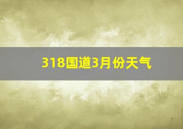 318国道3月份天气