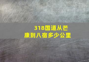 318国道从芒康到八宿多少公里