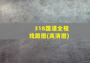 318国道全程线路图(高清图)