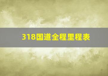 318国道全程里程表