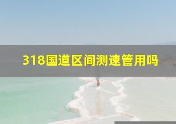 318国道区间测速管用吗