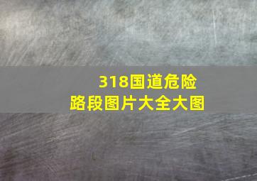 318国道危险路段图片大全大图