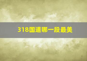 318国道哪一段最美