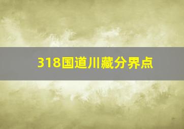 318国道川藏分界点