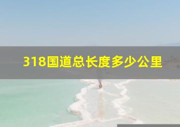 318国道总长度多少公里