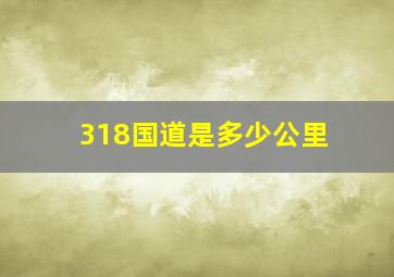 318国道是多少公里