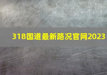 318国道最新路况官网2023