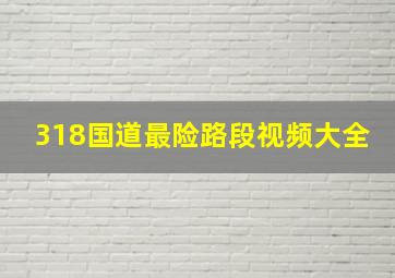 318国道最险路段视频大全