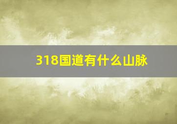 318国道有什么山脉