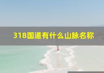 318国道有什么山脉名称