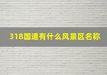 318国道有什么风景区名称